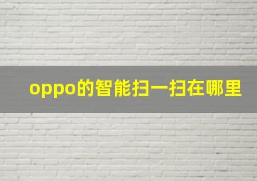 oppo的智能扫一扫在哪里