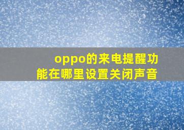 oppo的来电提醒功能在哪里设置关闭声音