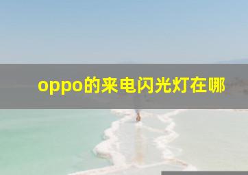 oppo的来电闪光灯在哪