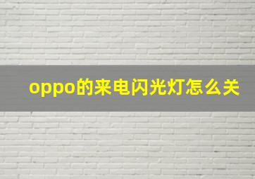 oppo的来电闪光灯怎么关