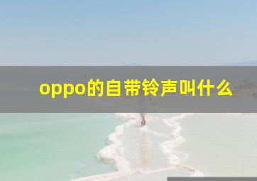 oppo的自带铃声叫什么