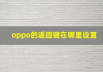 oppo的返回键在哪里设置