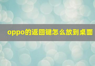 oppo的返回键怎么放到桌面