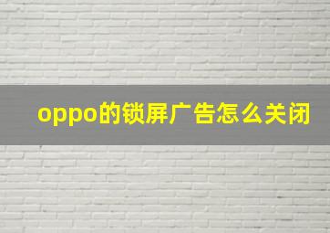 oppo的锁屏广告怎么关闭