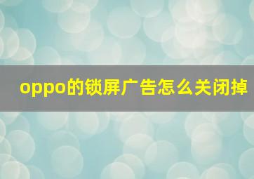 oppo的锁屏广告怎么关闭掉