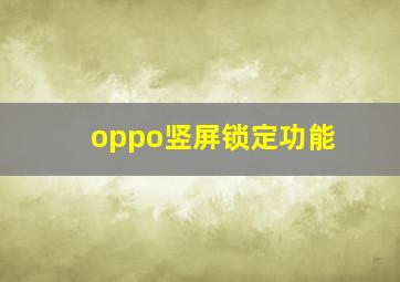 oppo竖屏锁定功能