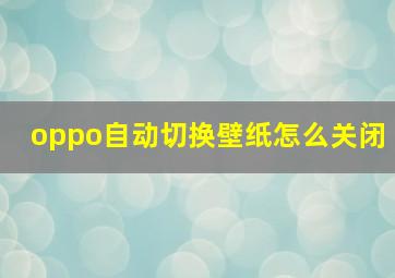 oppo自动切换壁纸怎么关闭