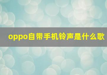 oppo自带手机铃声是什么歌