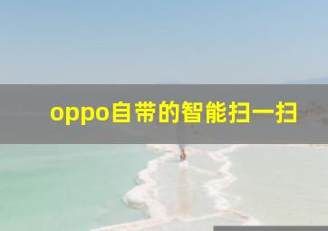 oppo自带的智能扫一扫