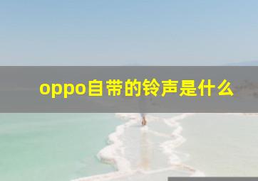 oppo自带的铃声是什么