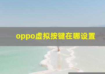 oppo虚拟按键在哪设置