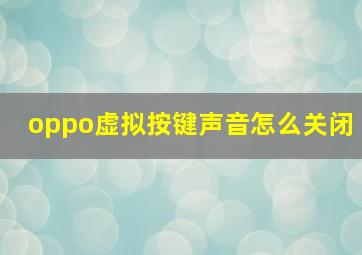 oppo虚拟按键声音怎么关闭