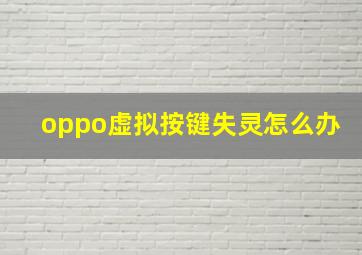 oppo虚拟按键失灵怎么办