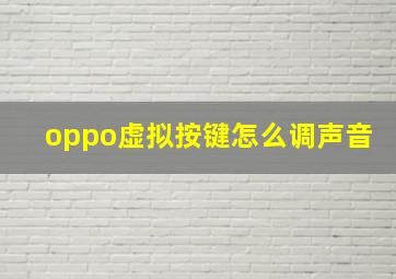 oppo虚拟按键怎么调声音