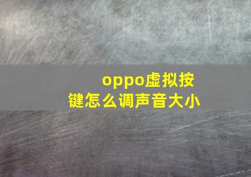 oppo虚拟按键怎么调声音大小