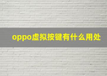 oppo虚拟按键有什么用处