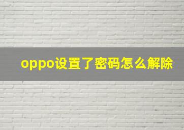 oppo设置了密码怎么解除