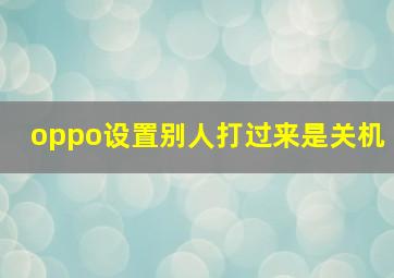 oppo设置别人打过来是关机