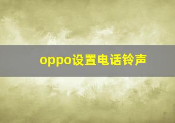 oppo设置电话铃声