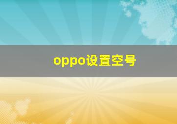 oppo设置空号