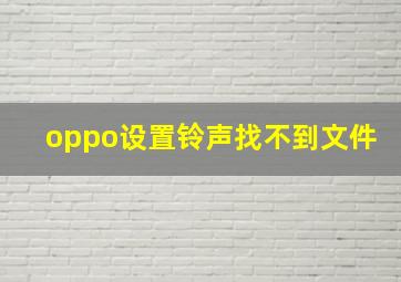 oppo设置铃声找不到文件