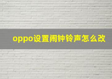 oppo设置闹钟铃声怎么改