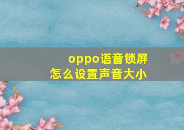 oppo语音锁屏怎么设置声音大小