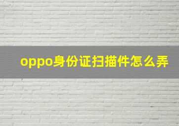 oppo身份证扫描件怎么弄