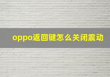 oppo返回键怎么关闭震动