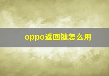 oppo返回键怎么用