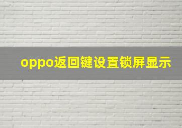 oppo返回键设置锁屏显示