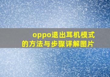 oppo退出耳机模式的方法与步骤详解图片