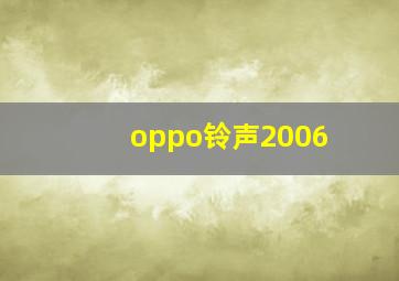 oppo铃声2006