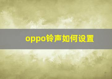 oppo铃声如何设置