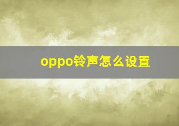 oppo铃声怎么设置