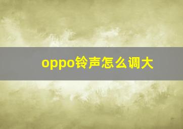 oppo铃声怎么调大