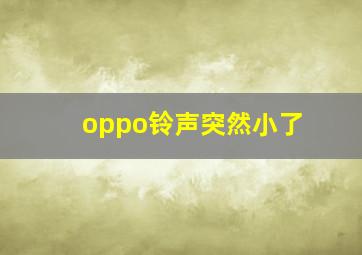 oppo铃声突然小了