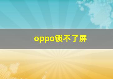 oppo锁不了屏