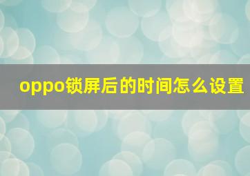 oppo锁屏后的时间怎么设置