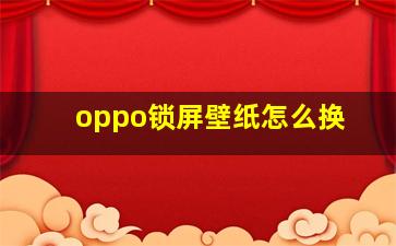 oppo锁屏壁纸怎么换