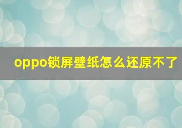 oppo锁屏壁纸怎么还原不了