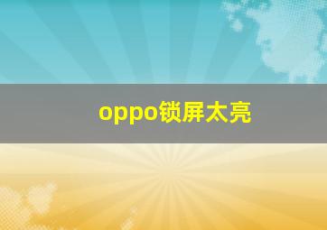 oppo锁屏太亮