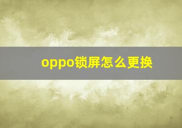 oppo锁屏怎么更换