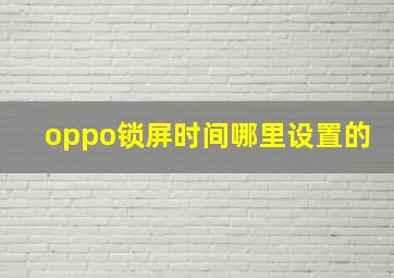 oppo锁屏时间哪里设置的