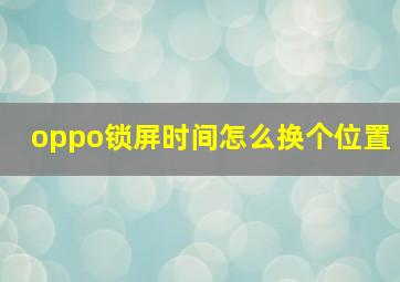 oppo锁屏时间怎么换个位置