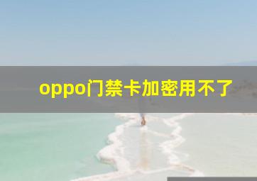 oppo门禁卡加密用不了