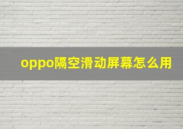 oppo隔空滑动屏幕怎么用