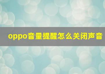 oppo音量提醒怎么关闭声音