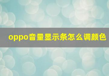 oppo音量显示条怎么调颜色