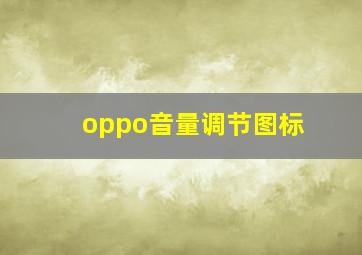 oppo音量调节图标